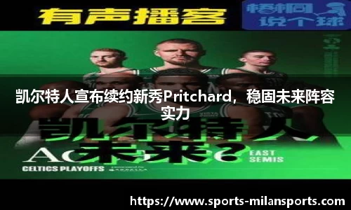 凯尔特人宣布续约新秀Pritchard，稳固未来阵容实力