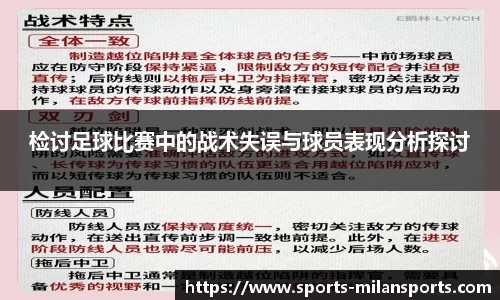 检讨足球比赛中的战术失误与球员表现分析探讨