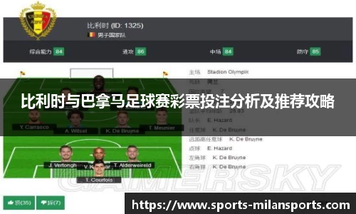 比利时与巴拿马足球赛彩票投注分析及推荐攻略
