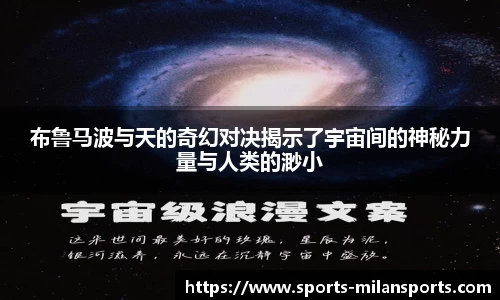 布鲁马波与天的奇幻对决揭示了宇宙间的神秘力量与人类的渺小