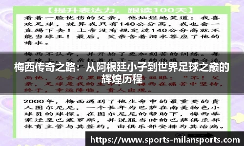 梅西传奇之路：从阿根廷小子到世界足球之巅的辉煌历程