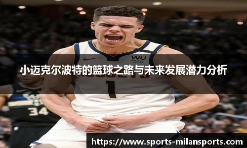 小迈克尔波特的篮球之路与未来发展潜力分析