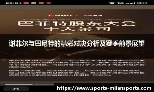 谢菲尔与巴尼特的精彩对决分析及赛季前景展望