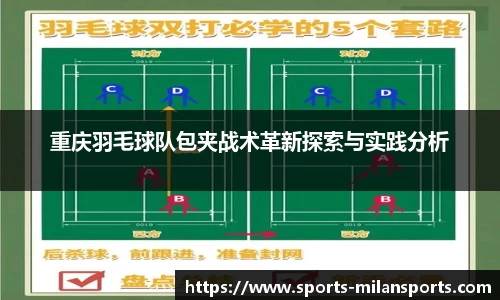 重庆羽毛球队包夹战术革新探索与实践分析