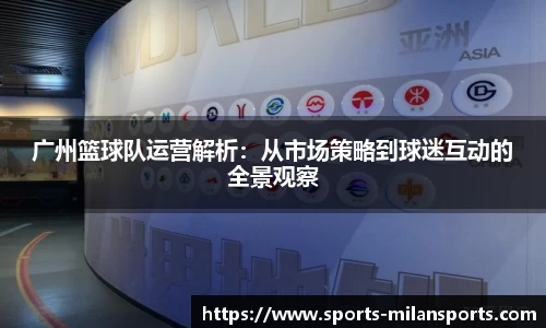 广州篮球队运营解析：从市场策略到球迷互动的全景观察