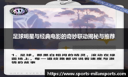 足球明星与经典电影的奇妙联动揭秘与推荐